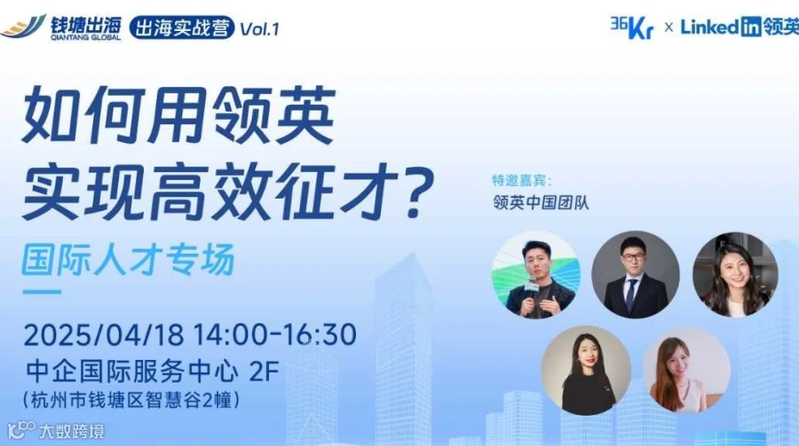 如何用领英实现高效征才—中企国际服务中心「出海实战营vol.1-国际人才专场」