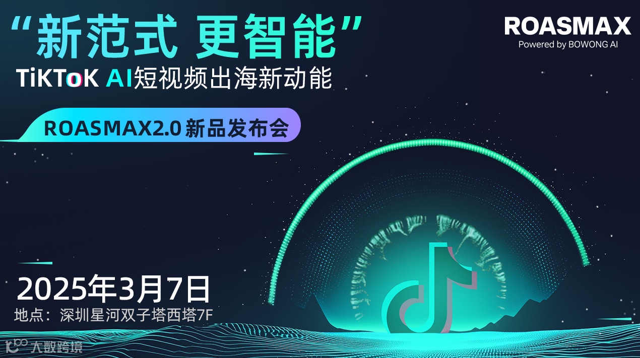 “新范式 更智能”TikTok AI短视频出海新动能----ROASMAX2.0新品发布会