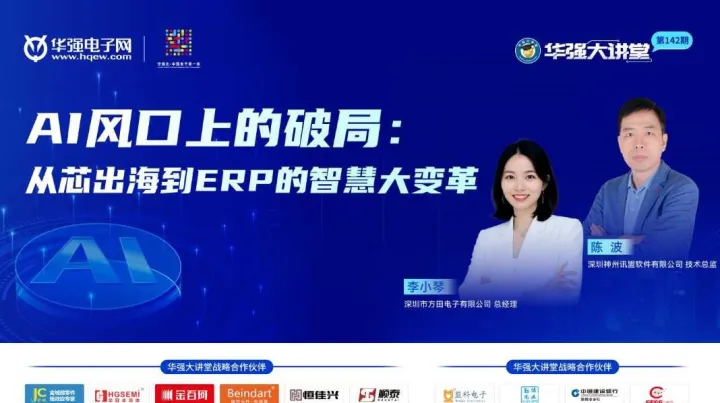 AI风口上的破局：从芯出海到<em>ERP</em>的智慧大变革