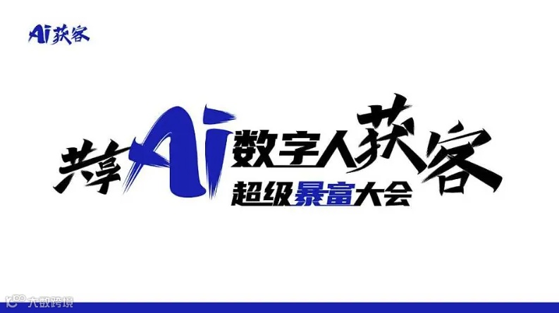 共享 AI 数字人短视频矩阵获客营销方案班