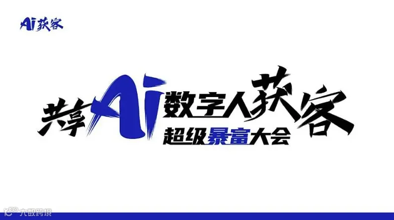 共享 AI 数字人短视频矩阵获客营销方案班