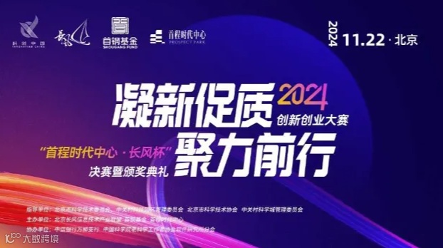 2024第四届“首程时代中心·长风杯”创新创业大赛决赛暨颁奖典礼