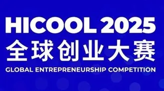 北京HICOOL 2025全球创业大赛亿元总奖金<em>池</em>等你来！
