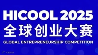 报名通道开启！北京HICOOL 2025全球创业大赛亿元总奖金池等你来！