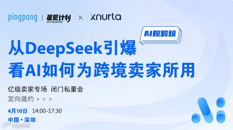 【AI 探跨境】从Deepseek引爆，看AI如何为跨境卖家所用