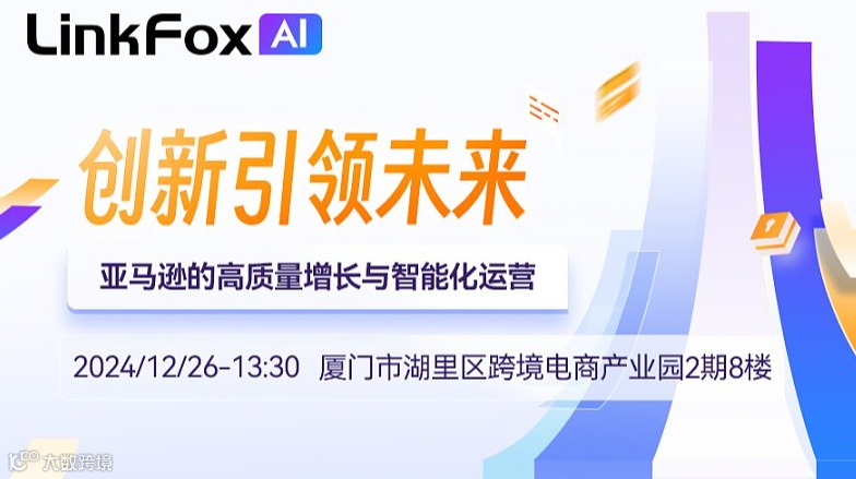亚马逊开放日——高质量增长与智能化运营沙龙