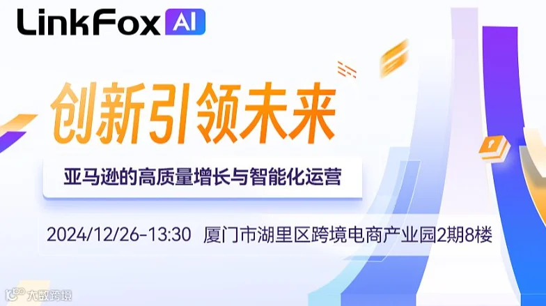 亚马逊开放日——高质量增长与智能化运营沙龙