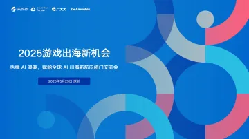 2025游戏出海新机会!执楫 AI 浪潮,赋能全球 AI 出海新航向闭门交流会