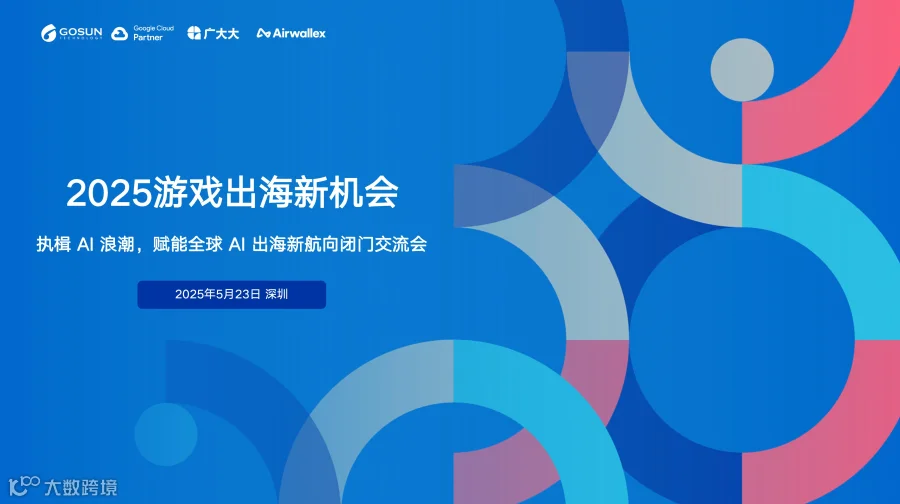 2025游戏出海新机会！执楫 AI 浪潮，赋能全球 AI 出海新航向闭门交流会