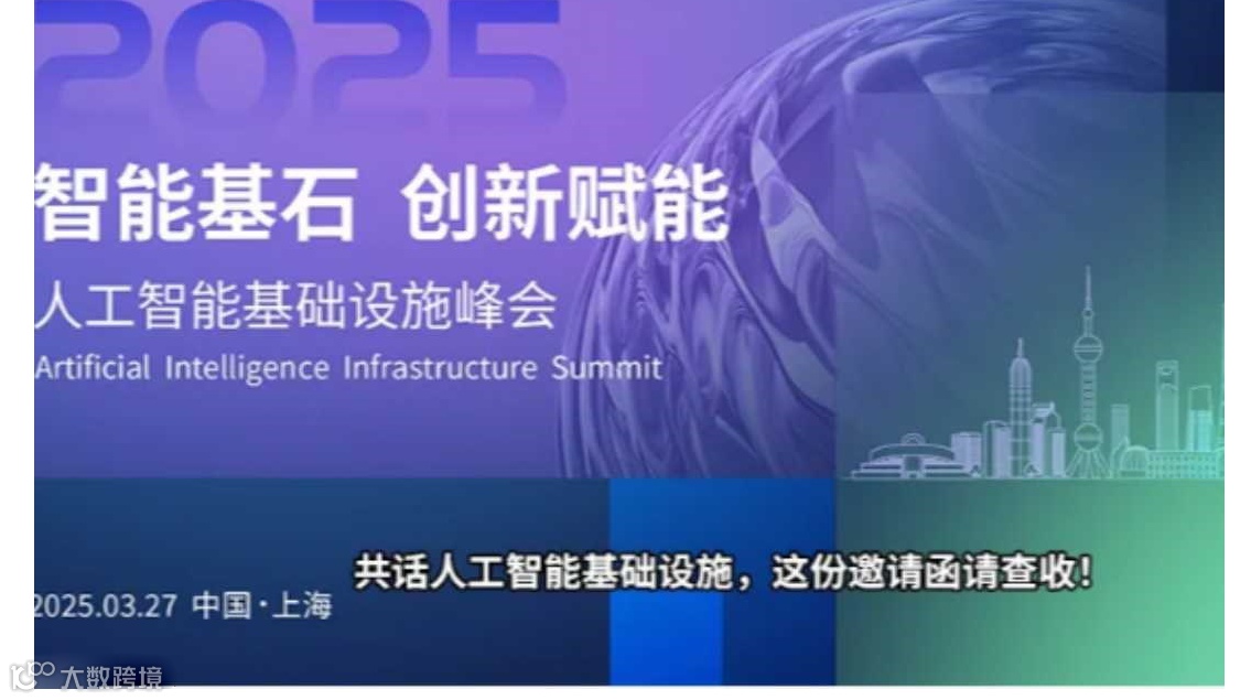 2025人工智能基础设施峰会
