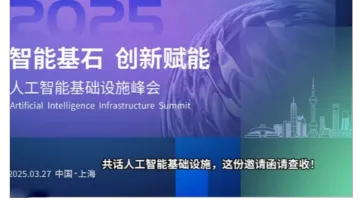 2025<em>人工智能</em>基础设施峰会