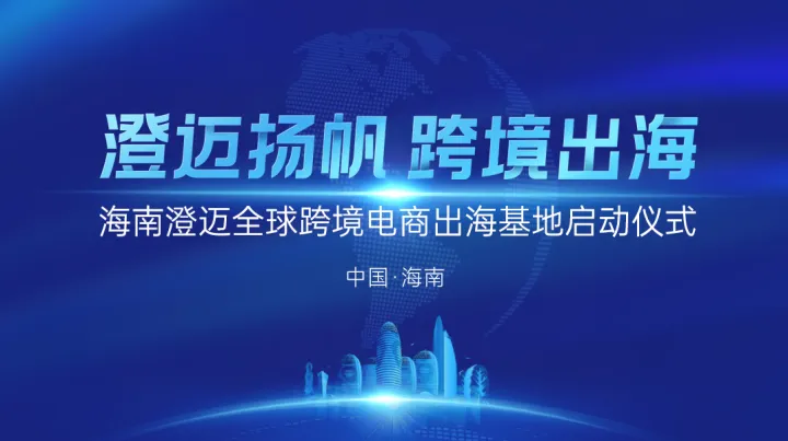澄迈扬帆 跨境出海