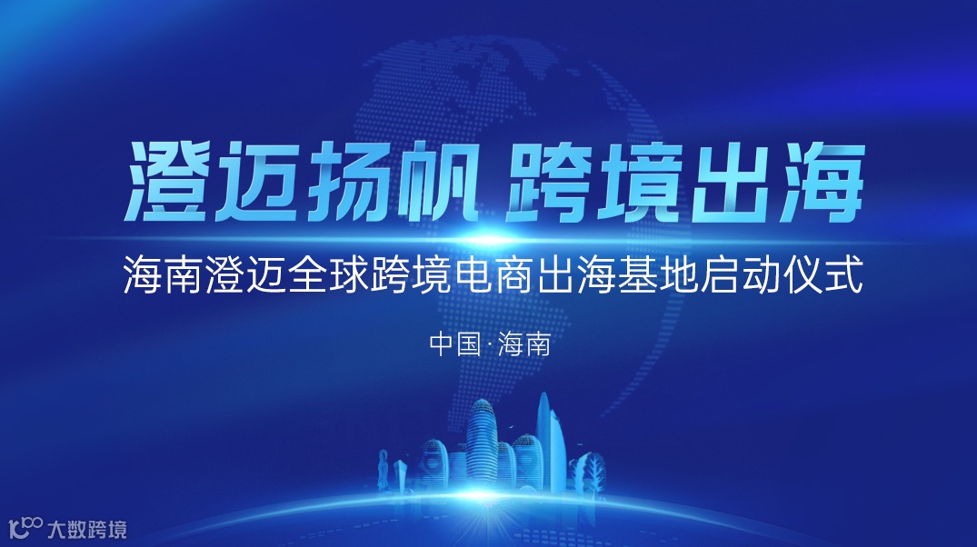 澄迈扬帆 跨境出海