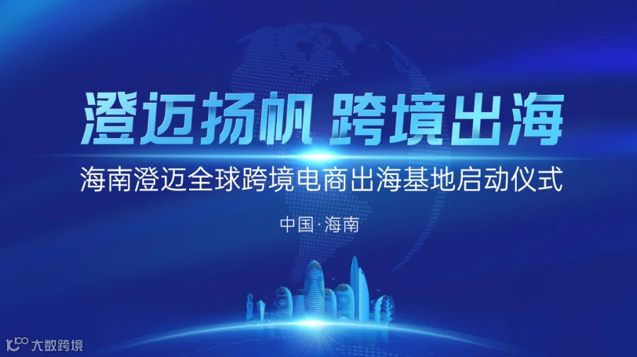 澄迈扬帆 跨境出海