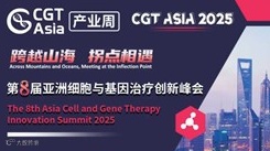 CGT Asia 2025 第八届细胞与基因治疗创新峰会