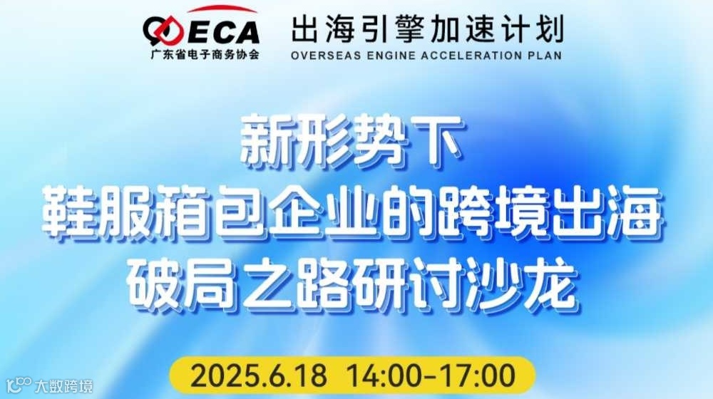 出海引擎加速计划之 新形势下鞋服箱包企业的跨境出海破局之路研讨沙龙