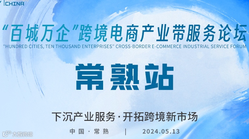 百城万企”跨境电商产业带服务论坛•常熟站