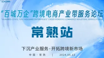 百城万企”跨境电商产业带服务论坛•常熟站