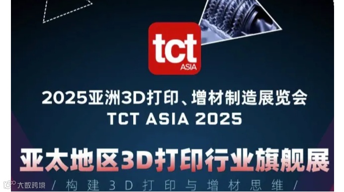 2025亚洲3D打印、增材制造展览会