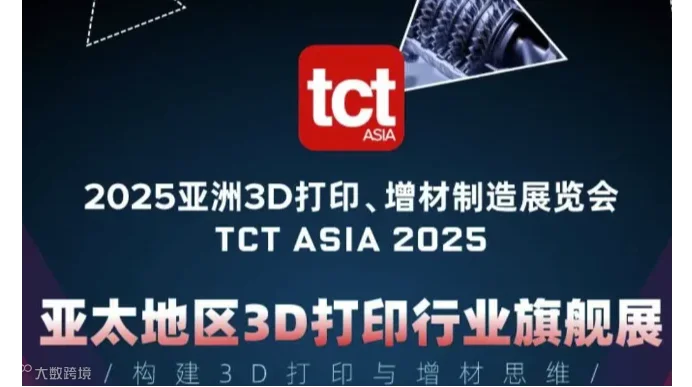 2025亚洲3D打印、增材制造展览会
