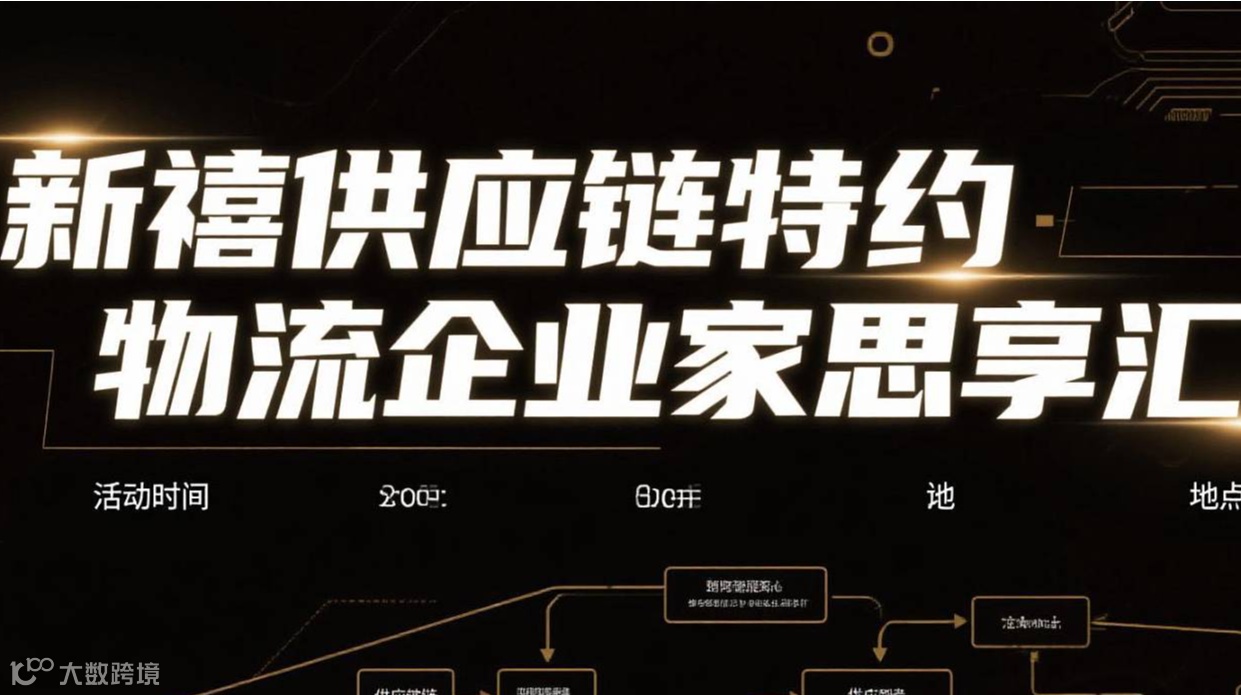 深圳5月27日新禧供应链特约:物流企业家首期同心思享汇