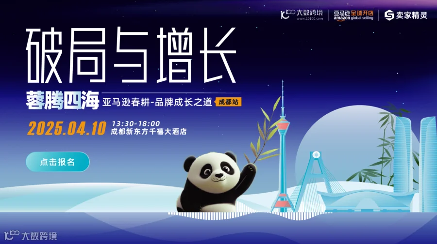 破局与增长,蓉腾四海|亚马逊春耕品牌成长之道成都站
