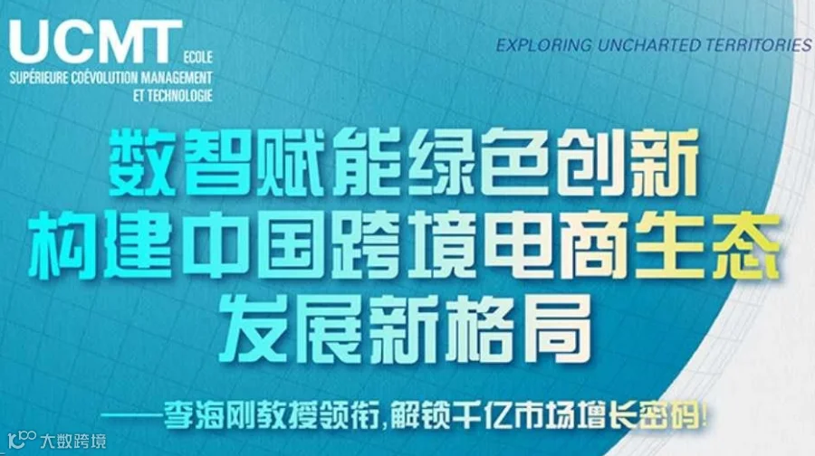 公开课第17期：数智赋能绿色创新，构建中国跨境电商生态发展新格局