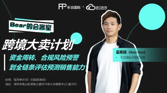 跨境大卖计划 <em>Bear</em>的会客室