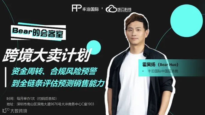跨境大卖计划 Bear的会客室