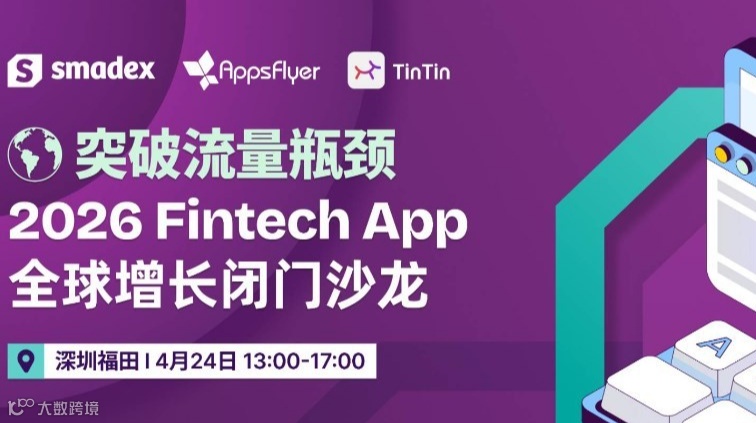 突破流量瓶颈：2026 Fintech App 全球增长闭门沙龙