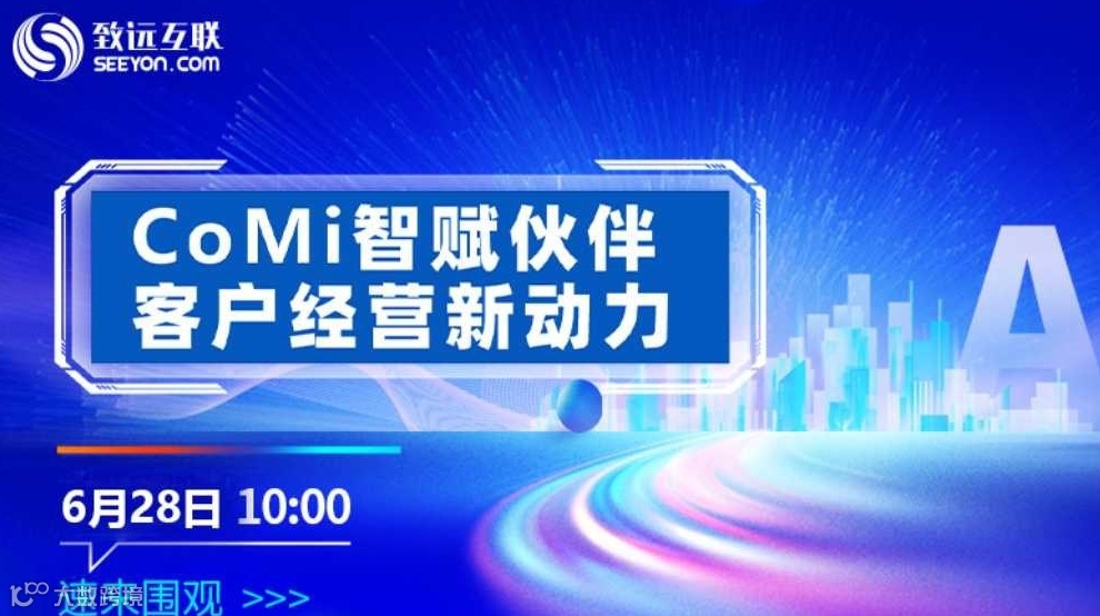 CoMi 智赋伙伴 客户经营新动力【伙伴招募】