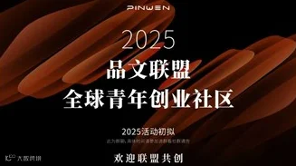 品文联盟 | 全球青年创业者社区沙龙