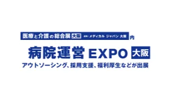 2025年日本大阪医院运营<em>流程</em>外包<em>服务</em>展览会Hospital BPO Services Expo O