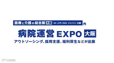 2025年日本大阪医院运营流程外包服务展览会Hospital BPO Services Expo O