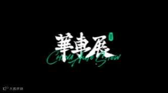 2024年上海华车展CAS CHINA AUTO SHOW