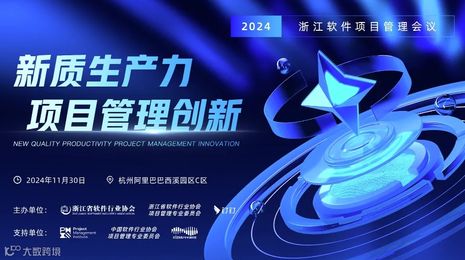 2024浙江软件项目管理会议——新质生产力项目管理创新