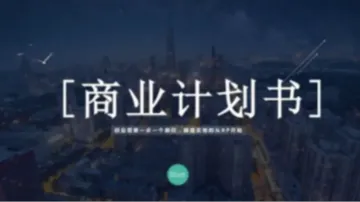 如何写出<em>最</em>吸引投资人的BP