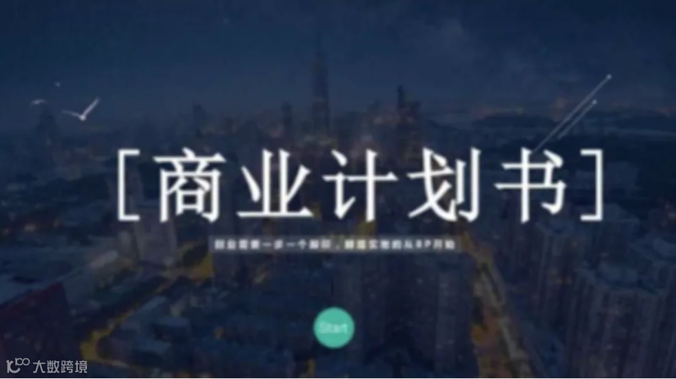 如何写出最吸引投资人的BP