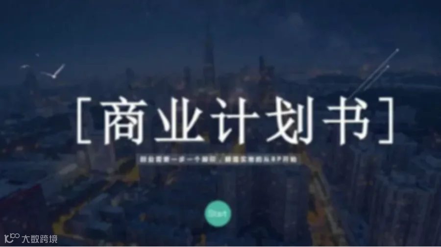 如何写出最吸引投资人的BP