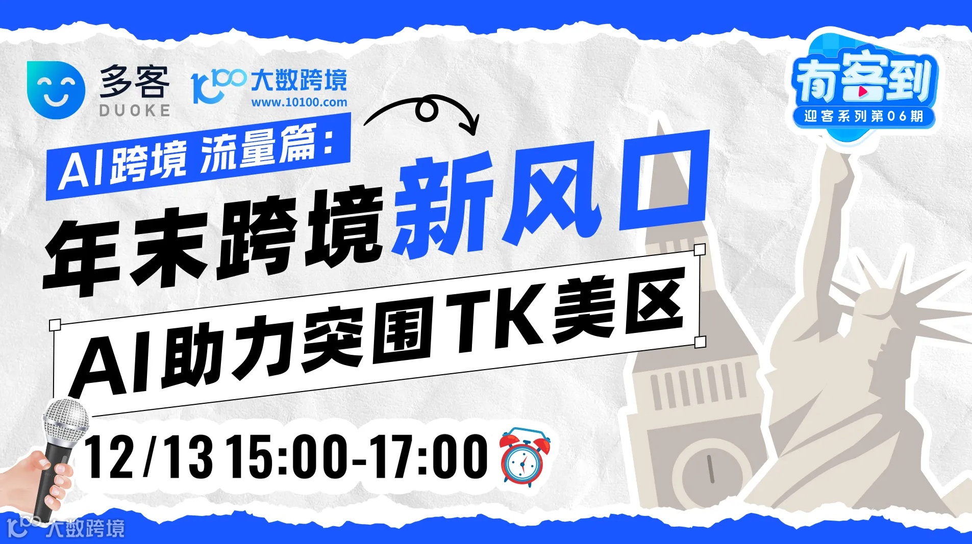 AI跨境 流量篇：年末跨境新风口 AI助力突围TK美区