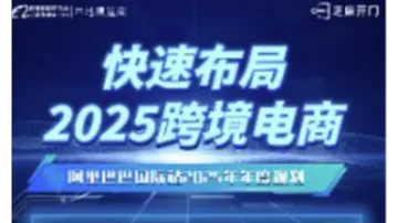 <em>快速</em>布局2025跨境电商