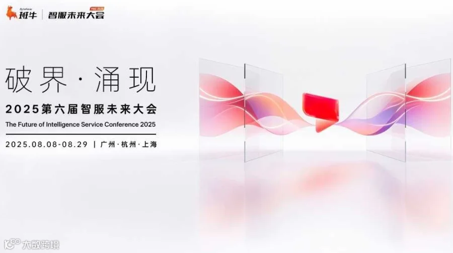 破界·涌现丨2025第六届智服未来大会-灯塔级行业闭门会