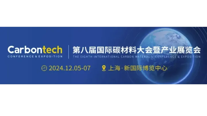 Carbontech2024 第八届国际碳材料大会暨产业展览会