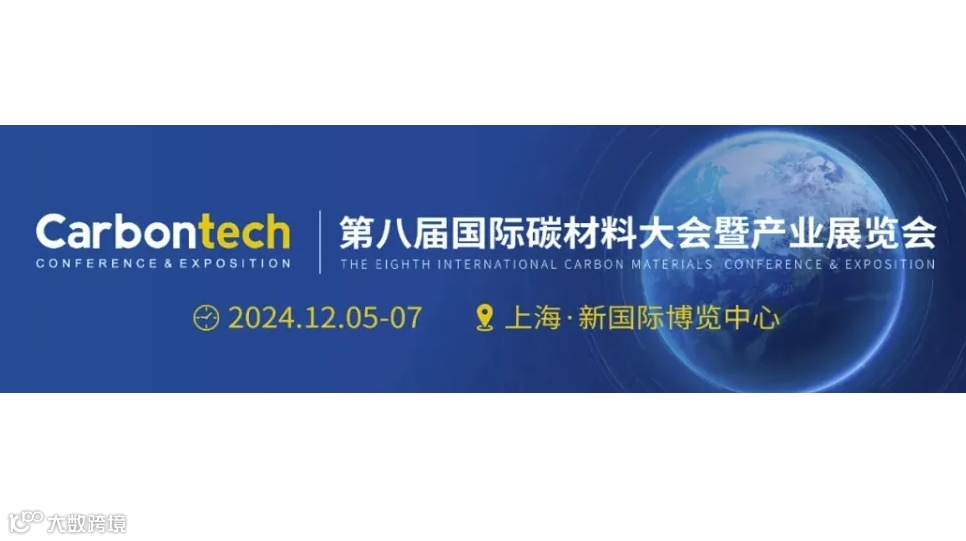 Carbontech2024 第八届国际碳材料大会暨产业展览会