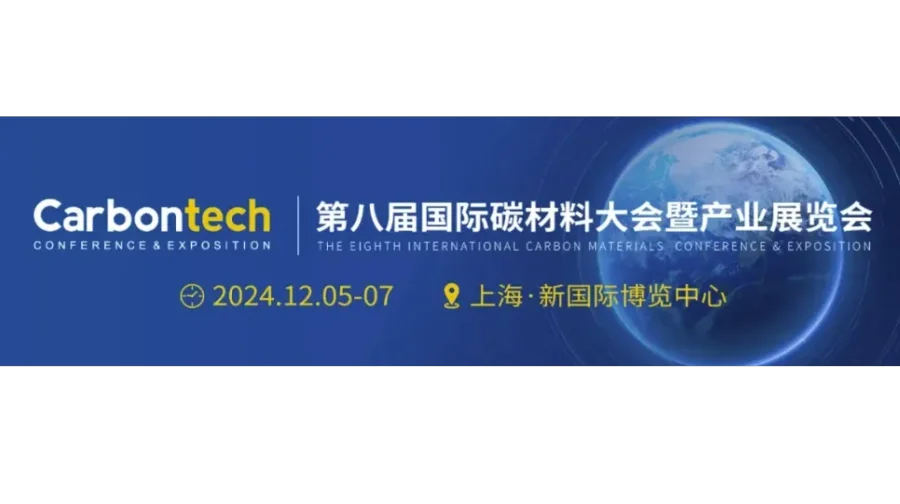 Carbontech2024 第八届国际碳材料大会暨产业展览会