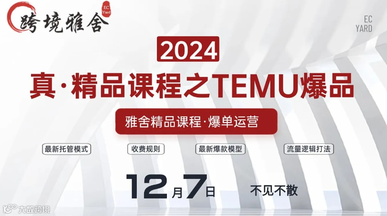 真●精品课程之TEMU爆品