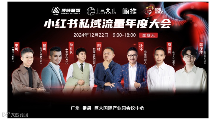 小红书私域流量年度大会