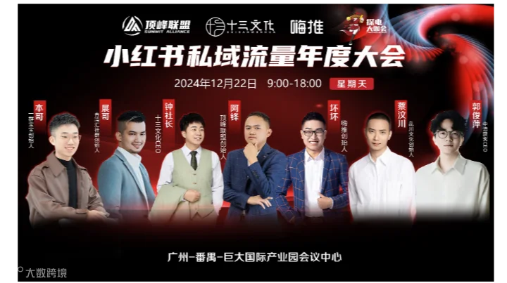 小红书私域流量年度大会