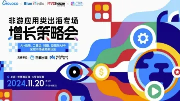 AI+<em>应用</em>、工具类、短剧、泛娱乐<em>APP</em>出海、全球市场破局新玩法