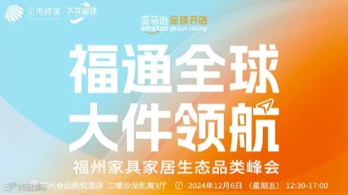 【福通全球，大件领航】福州家具家居生态品类峰会